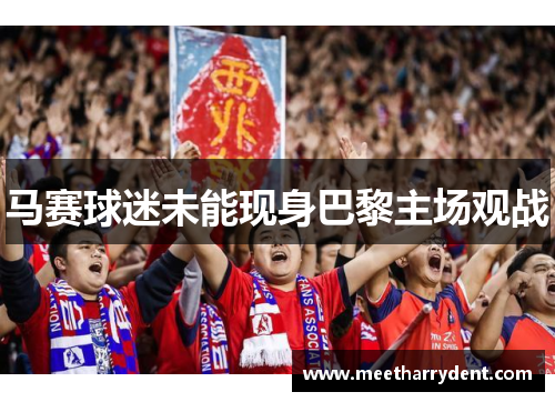 马赛球迷未能现身巴黎主场观战